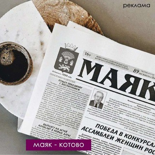 Логотип телеграм канала @mayakkotovo — Маяк Котовский район