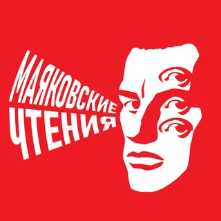 Логотип телеграм канала @mayakovskiyechteniya — МАЯКОВСКИЕ ЧТЕНИЯ