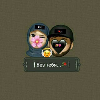 Логотип телеграм канала @mayalubov — | Без тебя...🥀 |