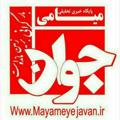 Logo del canale telegramma mayameyejavan - میامی جوان