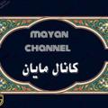 Logo saluran telegram mayanolia1398 — کانال مایان 😷