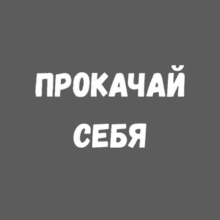Логотип телеграм канала @maybegetbetter — Прокачай себя