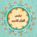 لوگوی کانال تلگرام maybeyouiand — 💜 تدارس القرءان الكريم 💚
