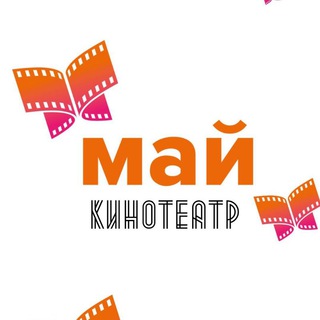 Логотип телеграм канала @maycinema — Сеть кинотеатров МАЙ