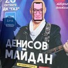 Логотип телеграм канала @maydandenisov — бля, Майдан П€ни$ов