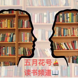 电报频道的标志 mayflowerreadbook — 五月花号读书频道