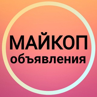 Логотип телеграм канала @maykopobyavleniya — Майкоп Объявления 🌄 Адыгея Новости Белореченск
