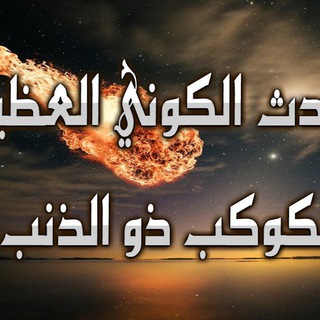 لوگوی کانال تلگرام maysoun2023 — الحدث الكوني العظيم ذو الذنب