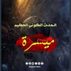 لوگوی کانال تلگرام maysous2023 — الارض تتهيئ لأحداث عظيمة
