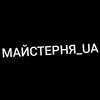Логотип телеграм -каналу maysterniaua1 — МАЙСТЕРНЯ_UA🇺🇦