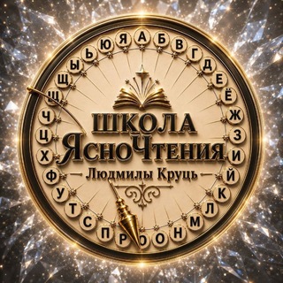 Логотип телеграм канала @maytnik_kruc — Школа медиума. Ясночтение. Людмила Круць