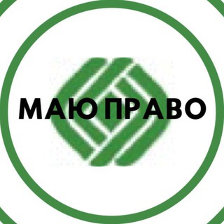 Логотип телеграм канала @mayupravo — МАЮ ПРАВО - новости Николаевщины