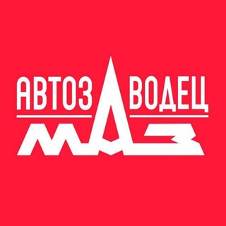 Логотип телеграм канала @maz_avtozavodec — АВТОЗАВОДЕЦ МАЗ