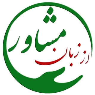 لوگوی کانال تلگرام mazaheriesfahani_ir — از زبان مشاور