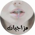 لوگوی کانال تلگرام mazajeat — مزاجيات - Mazajeat