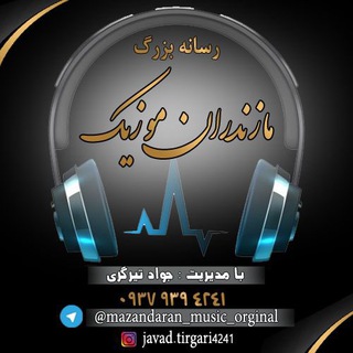 Logo saluran telegram mazandaran_music_orginal — مازندران موزیک اصلی