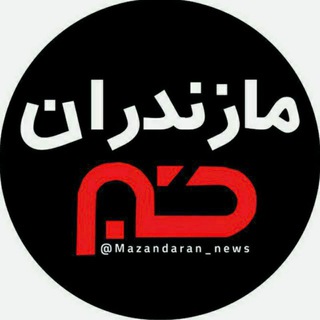 لوگوی کانال تلگرام mazandaran_news — پایگاه خبری مازندران
