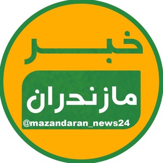 لوگوی کانال تلگرام mazandaran_news24 — خبر مازندران