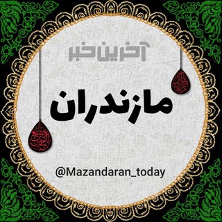 Logo saluran telegram mazandaran_today — آخرین خبر مازندران