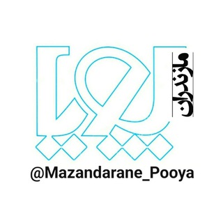 Logo des Telegrammkanals mazandarane_pooya - 🗞 مازنــدران پـویــا 🗞