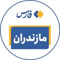 Telegram kanalining logotibi mazandaranfars — اخبار مازندران - خبرگزاری فارس