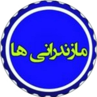 لوگوی کانال تلگرام mazandarania — مازندرانی ها