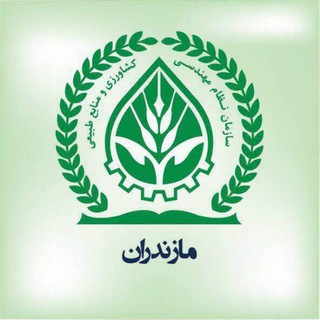 لوگوی کانال تلگرام mazandaraniaeo — پایگاه اطلاع رسانی سازمان نظام مهندسی کشاورزی و منابع مازندران