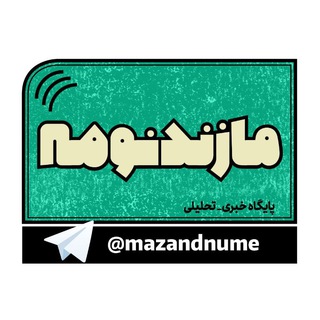 لوگوی کانال تلگرام mazandnume — کانال خبری مازندنومه