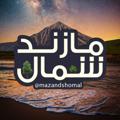 Logo saluran telegram mazandshomal — مازند شمال