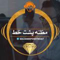 Logo saluran telegram mazaneeposhtkhat — 🌐 مظنه پشت خط 🌐