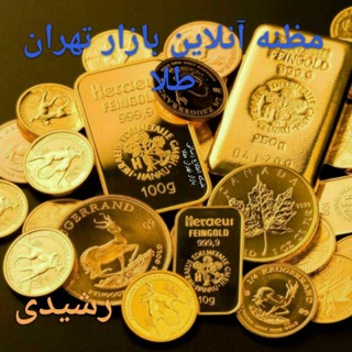 لوگوی کانال تلگرام mazanehbazare_tehran — شبکه مظنه بازار تهران طلا