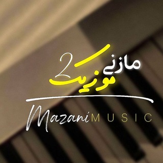 Logo saluran telegram mazani_music2 — رسانه مازنی‌موزیک2🎵