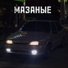Логотип телеграм канала @mazanye63 — МАЗАНЫЕ