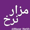 لوگوی کانال تلگرام mazar_nerkh — مزار نرخ