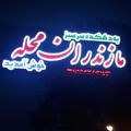 Logo saluran telegram mazaran_bahambar — آوای مازران🏁BAHAMBAR
