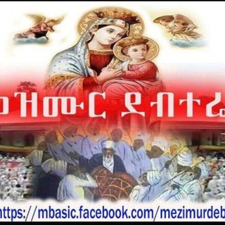 የቴሌግራም ቻናል አርማ mazemurdabetara — የያሬድ ውብ ዜማ ᗰᗩᘔᗴᗰᑌᖇ_ᗪᗩᗷᗴTᗩᖇᗩ
