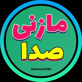 Logo saluran telegram mazeni3da_music — 🎶👌 رسانه مازنی صدا 👌🎶