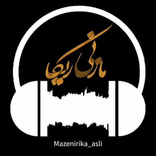 Logo saluran telegram mazenirika_asli — 🎼رسانه‌ مازنی ریکا🎼