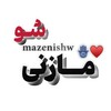لوگوی کانال تلگرام mazenishw — Mazenishw | مازِنے شو