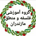 Logo saluran telegram mazfalsafeh — کانال گروه آموزشی فلسفه مازندران
