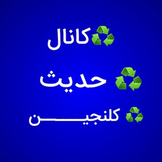 لوگوی کانال تلگرام mazhabi_religious — ♻کانال حدیث کلنجیــــــن ♻