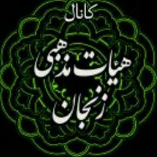 لوگوی کانال تلگرام mazhabi_zn — کانال هیئات مذهبی زنجان
