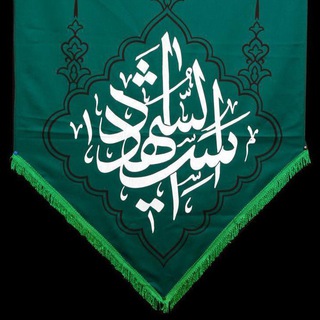 لوگوی کانال تلگرام mazhabi — عاشقان حسین (ع)