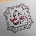Logo saluran telegram mazhabichanal — پروفایل مذهبی