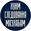 Логотип телеграм канала @mazhabizm — Отпор мазхабии