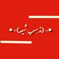 Logo saluran telegram mazhabshia — مذهب شیعه