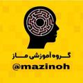 Logo saluran telegram mazinoh — کلاس های ماز
