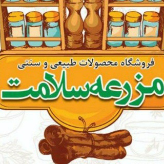 Logotipo del canal de telegramas mazraeh_salamat1 - فروشگاه مزرعه سلامت