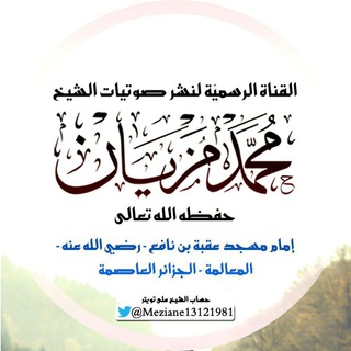 لوگوی کانال تلگرام mazzian — القناة الرسمية لنشر صوتيات الشيخ محمد مزيان حفظه الله