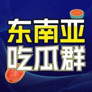 电报频道的标志 mb_149 — 东南亚狗推（吃瓜）
